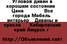 Угловой диван в хорошим состоянии › Цена ­ 15 000 - Все города Мебель, интерьер » Диваны и кресла   . Хабаровский край,Амурск г.